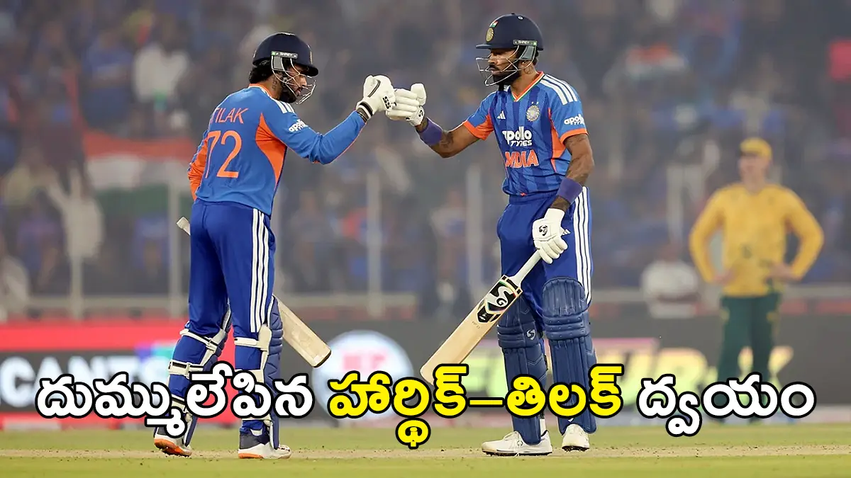 IND vs SA 5th T20I | ఇండియా vs సౌత్ ఆఫ్రికా ఫైనల్ టీ20: పాండ్య–తిలక్ ధనాధన్ బ్యాటింగ్… భారత్ 231/5