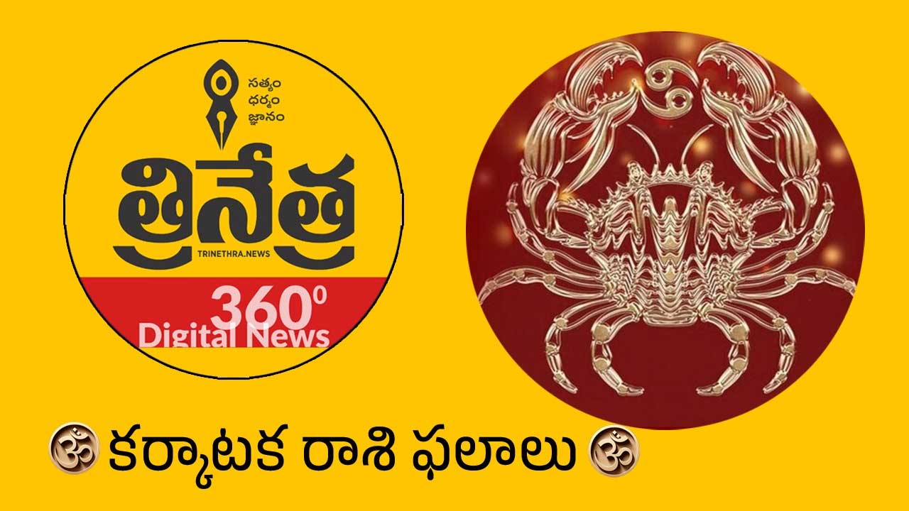 Cancer Horoscope | 2026 క‌ర్కాట‌క రాశి ఫ‌లాలు.. అష్ట‌మ రాహువు కార‌ణంగా ఆక‌స్మిక మార్పులు..!