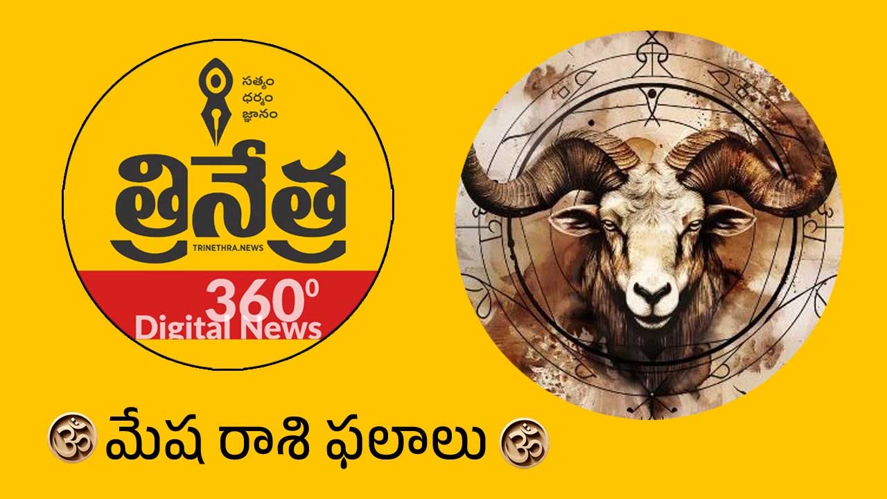 Aries Horoscope | 2026 మేష రాశి ఫ‌లాలు.. వ్యాపార రంగంలో ఉన్న‌వారికి ఆదాయం ఫుల్..!