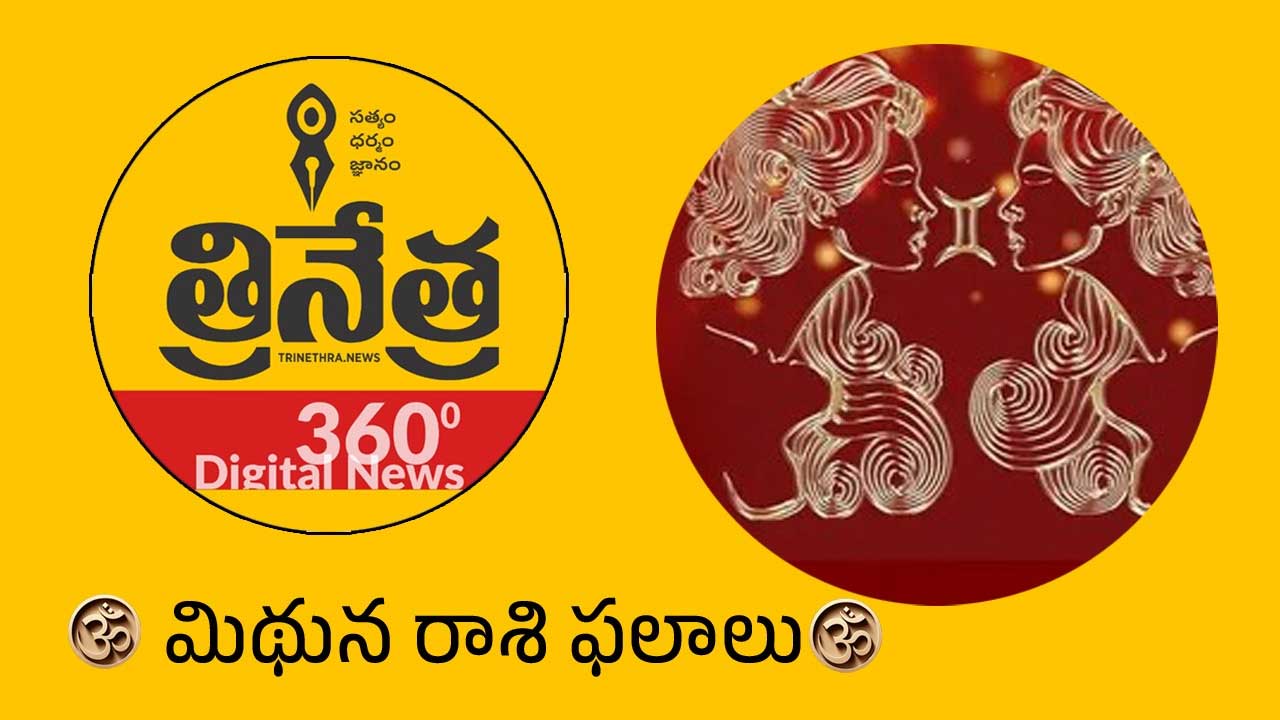 Gemini Horoscope | 2026 మిథున‌ రాశి ఫ‌లాలు.. ఈ రాశి వారికి ఏడాదంతా అద్భుత‌మైన ధ‌న యోగం..!