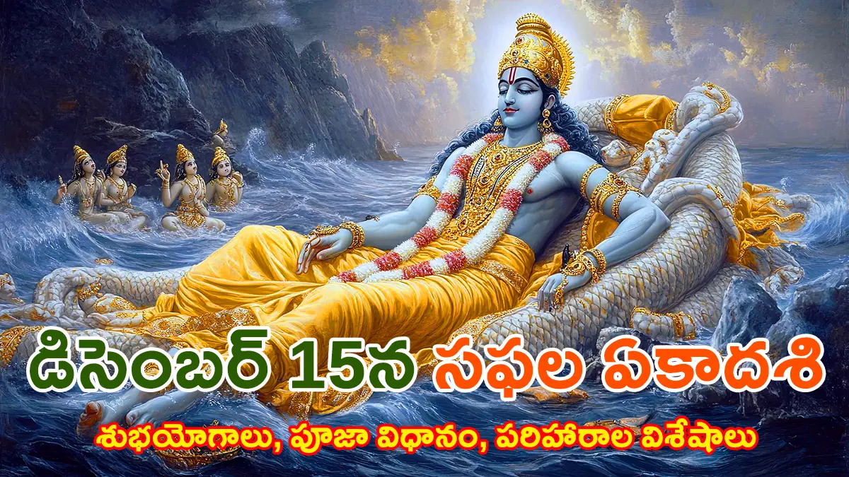 డిసెంబర్ 15న మహోత్కృష్ట తిథి : సఫల ఏకాదశి నాడు ఏం చేయాలో తెలుసా?