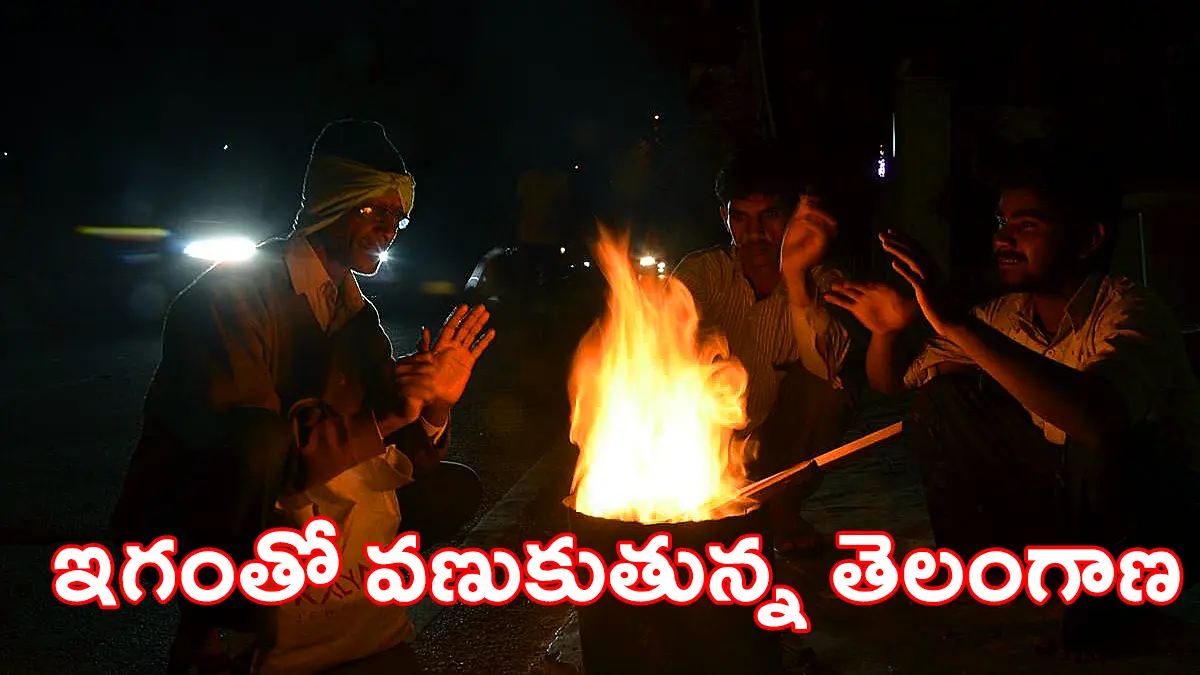Telangana Cold Wave |ఎన్నడూలేని చలితో వణుకుతున్న తెలంగాణ : రికార్డు కనిష్ట ఉష్ణోగ్రతలు