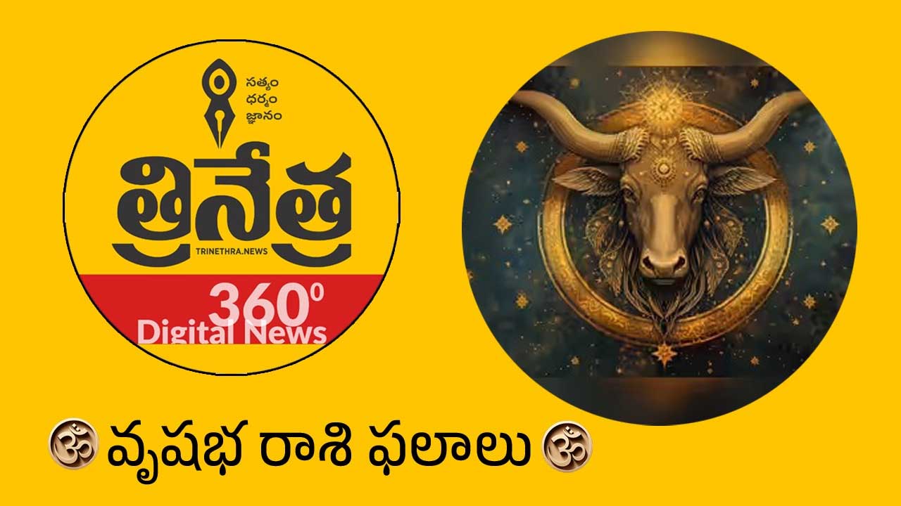 Taurus Horoscope | 2026 వృష‌భ రాశి ఫ‌లాలు.. దీర్ఘకాలిక పెట్టుబడుల‌కు లాభాలే లాభాలు..!