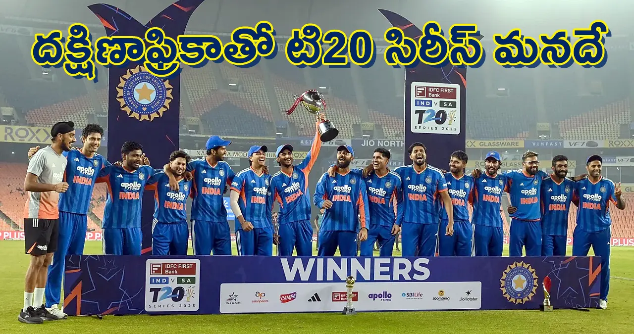 IND vs SA final T20I | ఇండియా టీ20 సిరీస్ సిరీస్ గెలుచుకుంది: తిలక్–పాండ్యా బ్యాటింగ్, వరుణ్–బుమ్రా బౌలింగ్​ మెరుపులు