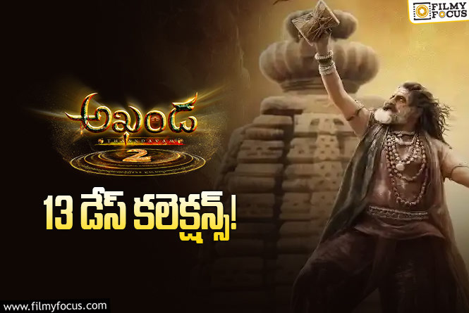 Akhanda 2 Collections: ‘అఖండ 2’ ఇంకొక్క రోజే పవర్ ప్లే
