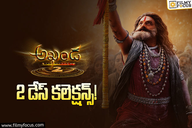 Akhanda 2 Collections: 2వ రోజు భారీగా తగ్గిన ‘అఖండ 2’ కలెక్షన్స్