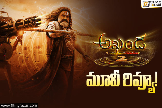 Akhanda 2 Review in Telugu: అఖండ 2 సినిమా రివ్యూ & రేటింగ్!
