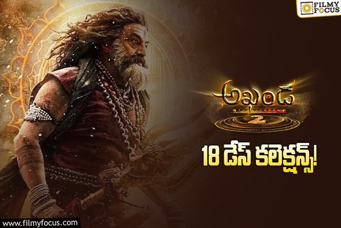 Akhanda 2 Collections: ‘అఖండ 2’ ఇప్పటికీ డీసెంట్ గా కలెక్ట్ చేస్తుంది.. కానీ