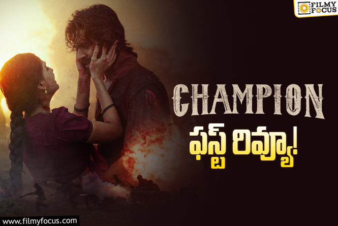 Champion First Review: శ్రీకాంత్ కొడుకు ఇంకో హిట్ అందుకున్నాడా?