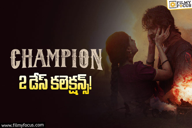 Champion Collections: ‘ఛాంపియన్’ రెండో రోజు కూడా పర్వాలేదనిపించిందిగా