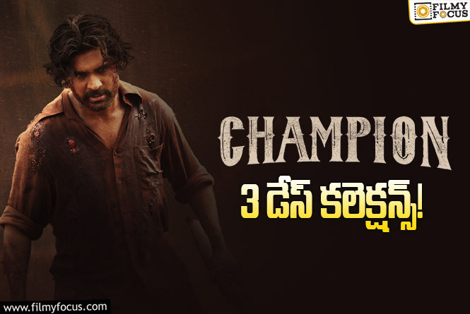 Champion Collections: 3వ రోజు కూడా పర్వాలేదనిపించిన ‘ఛాంపియన్’… కానీ?