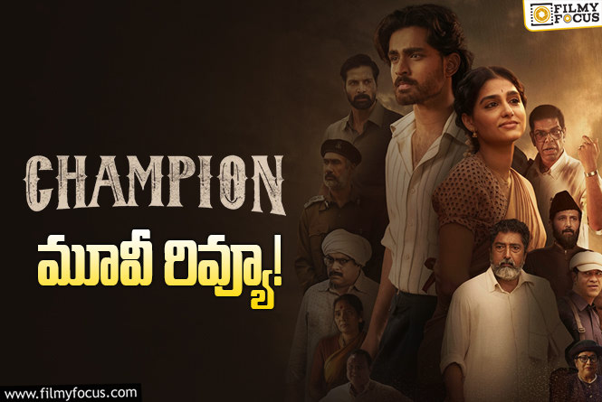 Champion Review in Telugu: ఛాంపియన్ సినిమా రివ్యూ & రేటింగ్!