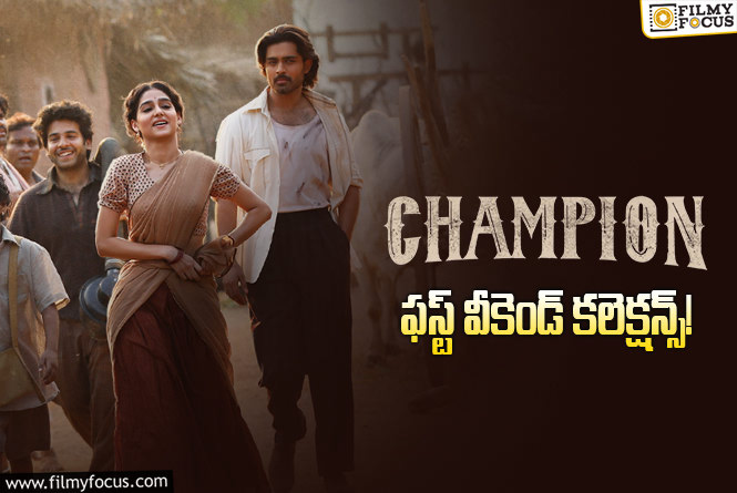Champion Collections: మొదటి వీకెండ్ ను బాగానే క్యాష్ చేసుకున్న ‘ఛాంపియన్’