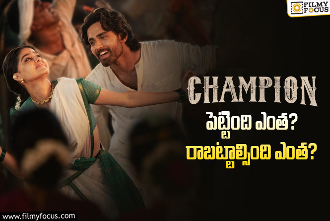 Champion: ‘ఛాంపియన్’ మూవీ థియేట్రికల్ బిజినెస్ డీటెయిల్స్