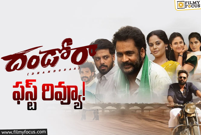 Dhandoraa First Review: ‘దండోరా’.. శివాజీ ఖాతాలో ఇంకో హిట్టు పడినట్టేనా?