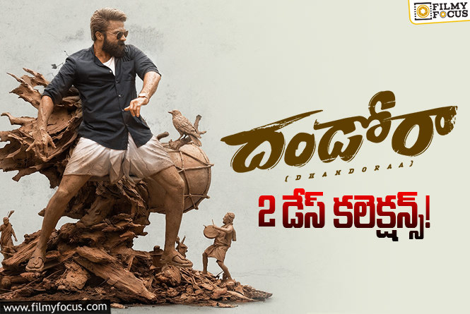 Dhandoraa Collections: రెండో రోజు కూడా జస్ట్ ఓకే అనిపించిన ‘దండోరా’