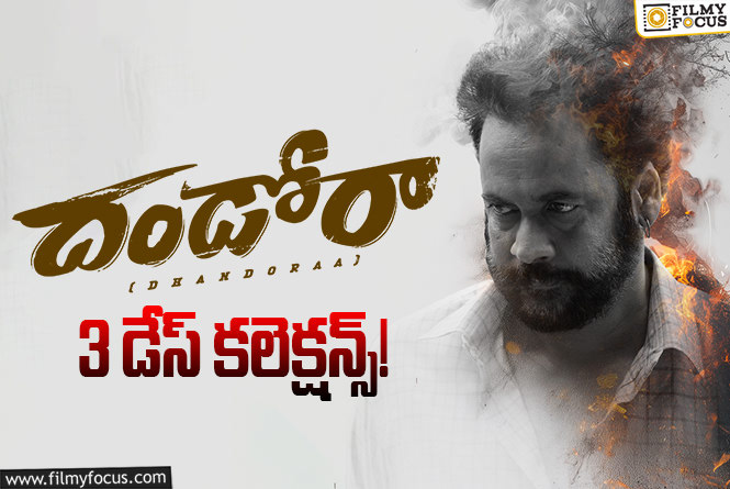 Dhandoraa Collections: ‘దండోరా’కి.. ఇంకో మంచి ఛాన్స్