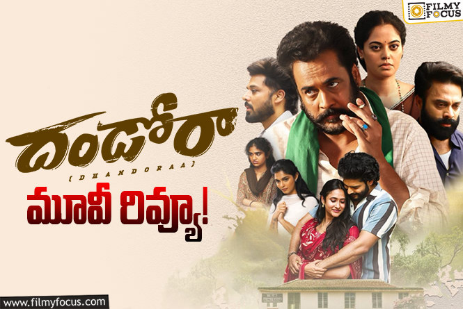 Dhandora Review in Telugu: దండోరా సినిమా రివ్యూ & రేటింగ్!