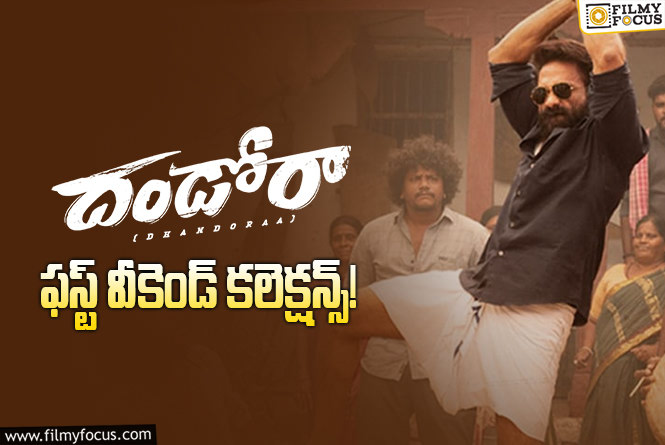 Dhandoraa Collections: జస్ట్ ఓకే అనిపించిన ‘దండోరా’ ఫస్ట్ వీకెండ్ కలెక్షన్స్