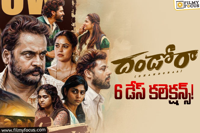 Dhandoraa Collections: వీక్ డేస్ లో చేతులెత్తేసిన ‘దండోరా’