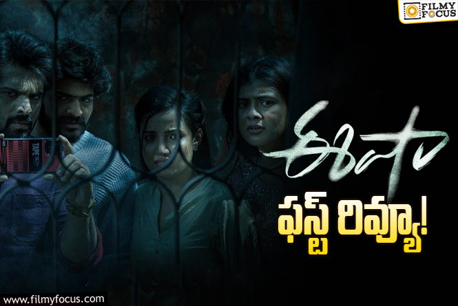Eesha First Review: రెగ్యులర్ హర్రర్ సినిమా కాదు.. చివరి 20 నిమిషాలూ…!?