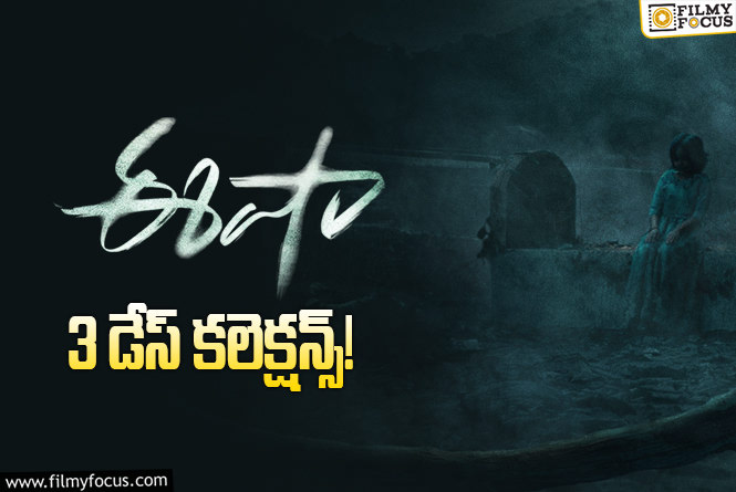 Eesha Collections: 3వ రోజు కూడా పర్వాలేదనిపించిన ‘ఈషా’
