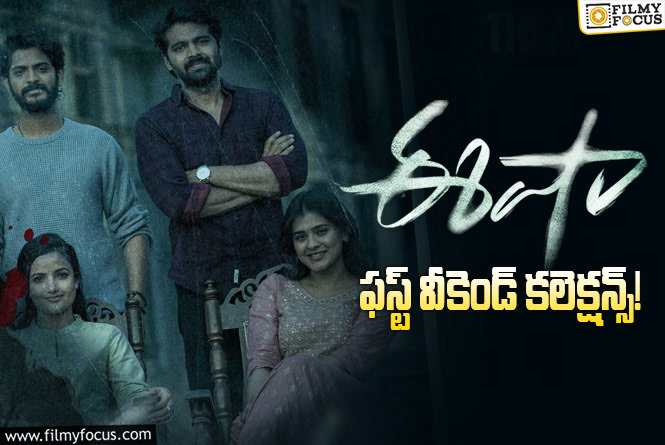 Eesha Collections: మిక్స్డ్ టాక్ తో కూడా మొదటి వీకెండ్ ను బాగా క్యాష్ చేసుకున్న ‘ఈషా’