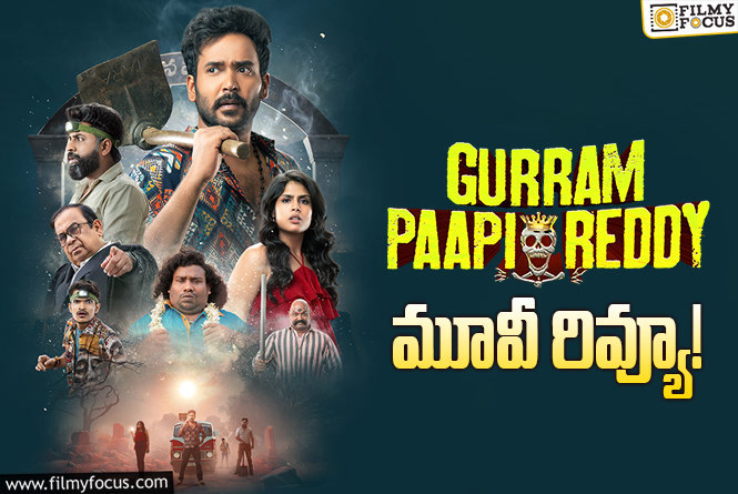 Gurram Paapi Reddy Review in Telugu: గుర్రం పాపిరెడ్డి సినిమా రివ్యూ & రేటింగ్!