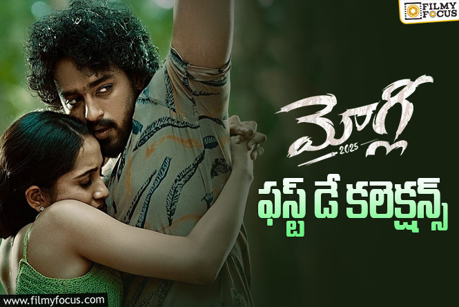 Mowgli: నిరాశపరిచిన ‘మోగ్లీ’ ఓపెనింగ్స్