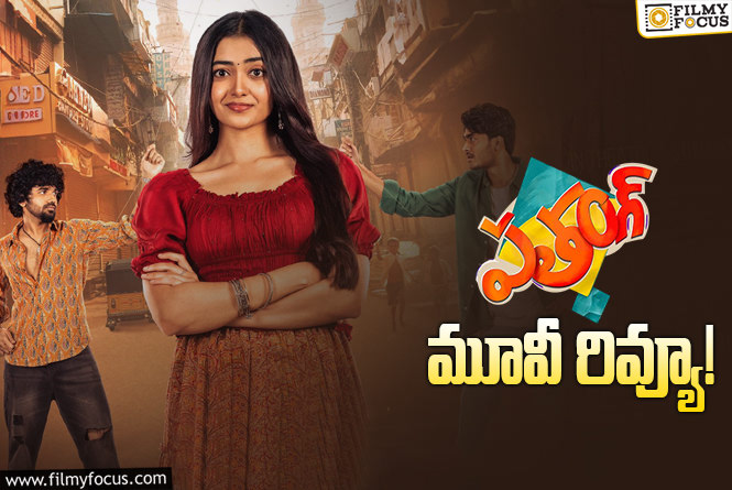 Patang Review in Telugu: పతంగ్ సినిమా రివ్యూ & రేటింగ్!