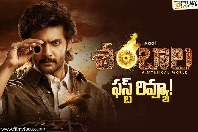 Shambhala First Review: ఆది హిట్టు కొట్టి గట్టెక్కినట్టేనా!?