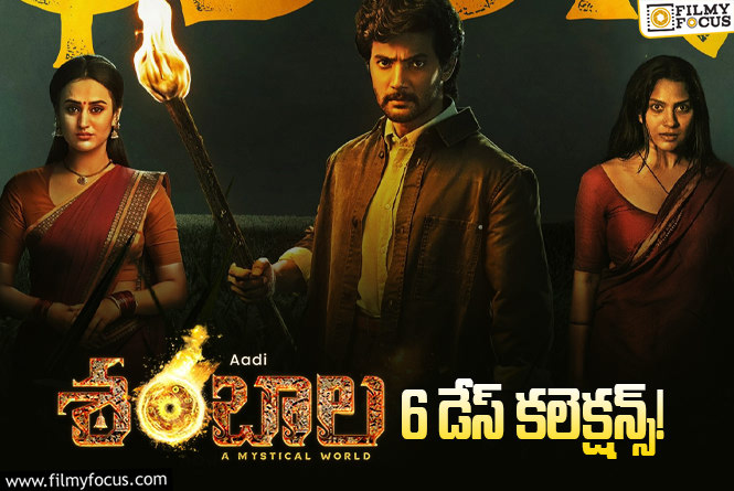Shambhala Collections: సూపర్ హిట్ లిస్టులో చేరిన ‘శంబాల’