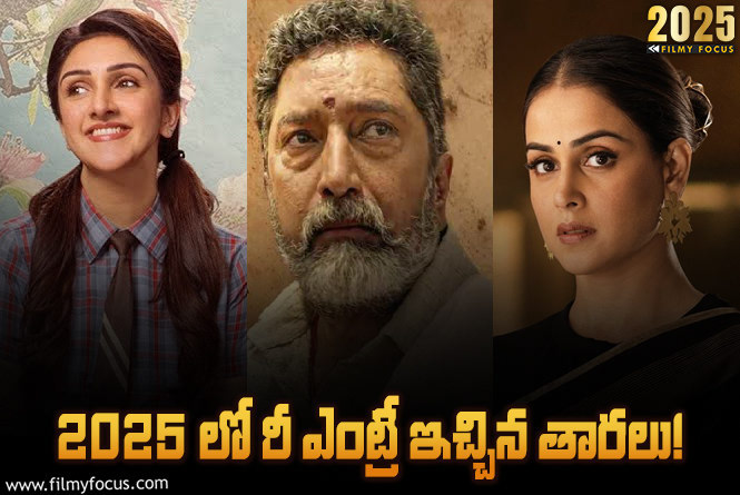 Re-entries in 2025: 2025 లో రీ ఎంట్రీ ఇచ్చిన తారలు.. ఎంతమంది సక్సెస్ అయ్యారంటే?