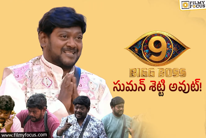 Suman Shetty: ‘బిగ్ బాస్ 9’ ఊహించని ఎలిమినేషన్.. అయినా గ్రేటే