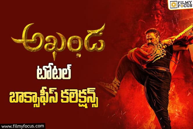 Akhanda: ‘అఖండ’ కి 4 ఏళ్ళు.. ఫైనల్ కలెక్షన్స్ ఇవే..!