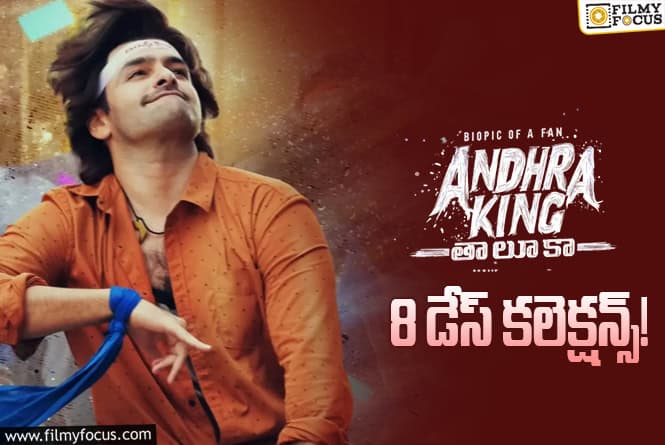 Andhra King Taluka Collections: 8వ రోజు ‘ఆంధ్ర కింగ్ తాలూకా’ కి ఊహించని బంపర్ ఆఫర్