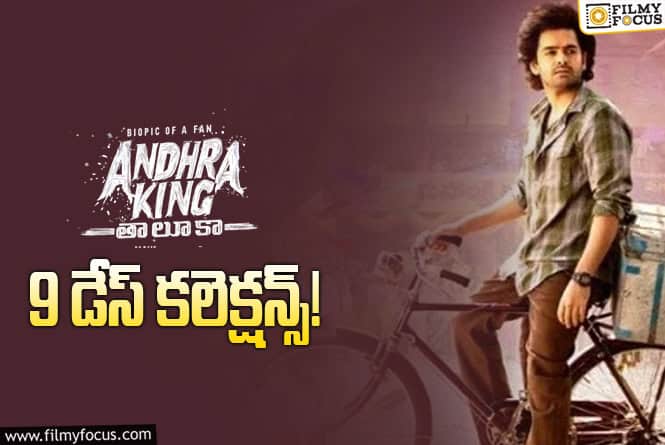 Andhra King Taluka Collections: ‘అఖండ 2’ ఆగిపోవడంతో బిగ్ అడ్వాంటేజ్.. కానీ?