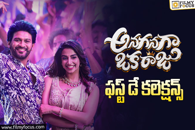 Anaganaga Oka Raju Collections: మొదటి రోజు బాగా కలెక్ట్ చేసిన ‘అనగనగా ఒక రాజు’