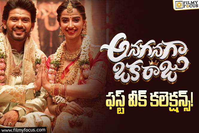 Anaganaga Oka Raju Collections: సూపర్ హిట్ లిస్టులో చేరిన ‘అనగనగా ఒక రాజు’