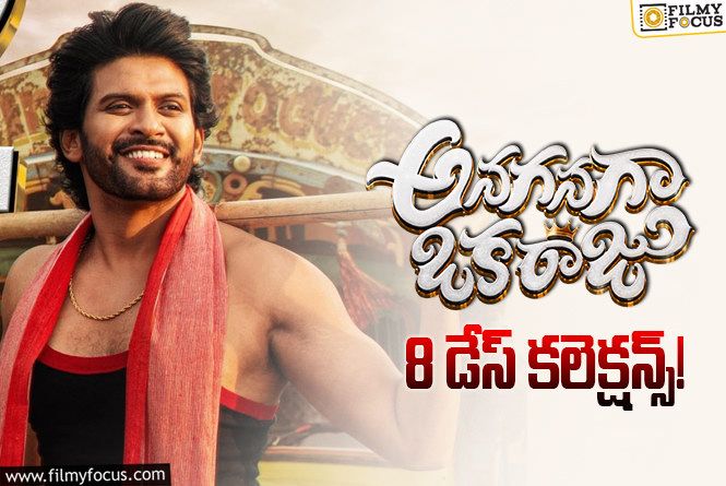 Anaganaga Oka Raju Collections: 8వ రోజు కూడా స్టడీగా కలెక్ట్ చేసిన ‘అనగనగా ఒక రాజు’
