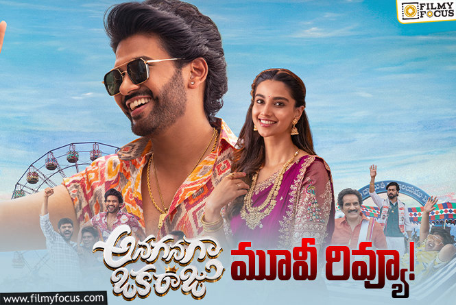 Anaganaga Oka Raju Review in Telugu: అనగనగా ఒక రాజు సినిమా రివ్యూ & రేటింగ్!