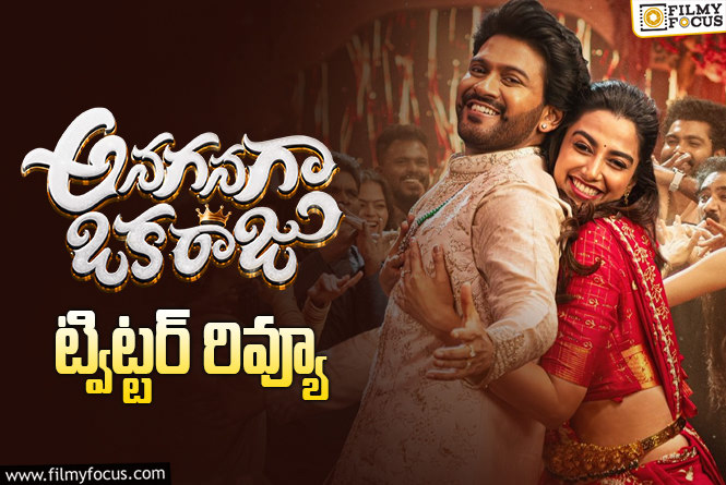 Anaganaga Oka Raju Twitter Review: నవీన్ పోలిశెట్టి ఇంకో హిట్టు కొట్టేశాడా?