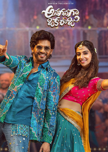 అనగనగా ఒక రాజు