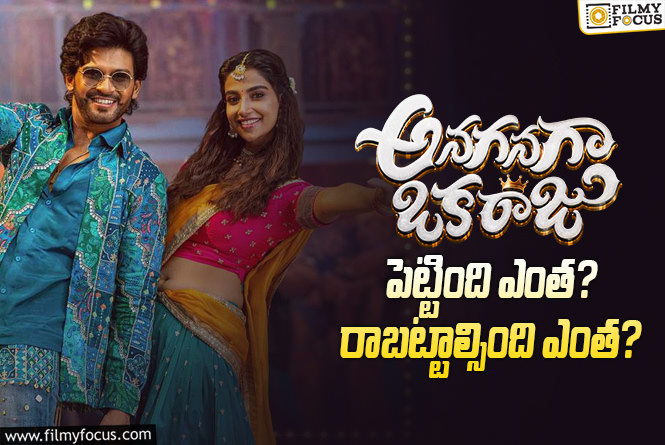 Anaganaga Oka Raju: ‘అనగనగా ఒక రాజు’ మూవీ థియేట్రికల్ బిజినెస్ డీటెయిల్స్