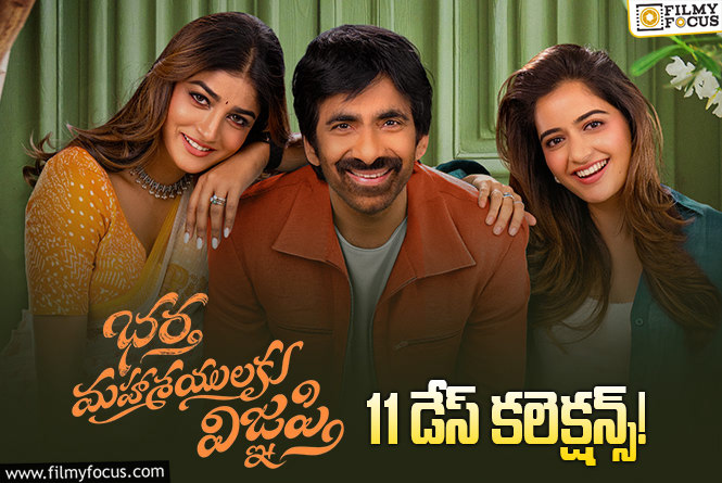 Bhartha Mahasayulaku Wignyapthi Collections: ‘భర్త మహాశయులకు విజ్ఞప్తి’.. బ్రేక్ ఈవెన్ ఛాన్స్ ఉందా?