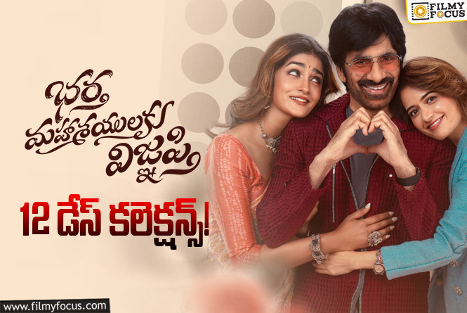 Bhartha Mahasayulaku Wignyapthi: ‘భర్త మహాశయులకు విజ్ఞప్తి’.. ఈ ఛాన్స్ కూడా మిస్ చేసుకుంది