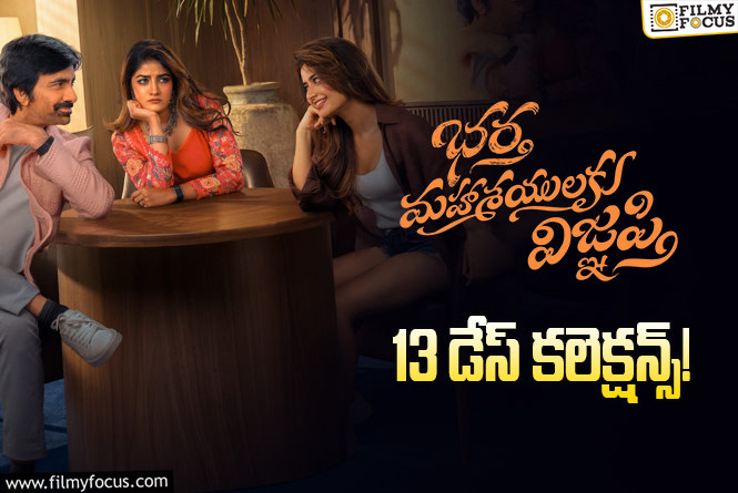 Bhartha Mahasayulaku Wignyapthi: ‘భర్త మహాశయులకు విజ్ఞప్తి’.. ఈ ఛాన్స్ కూడా మిస్ చేసుకుంది