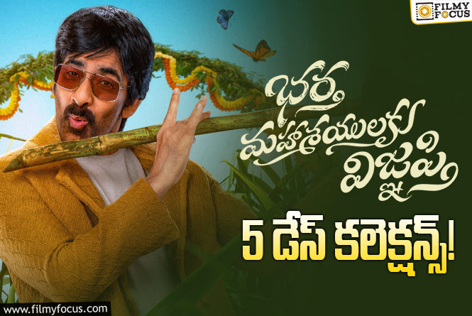 Bhartha Mahasayulaku Wignyapthi Collections: 5వ రోజు కూడా ఓకే అనిపించిన ‘భర్త మహాశయులకు విజ్ఞప్తి’.. కానీ