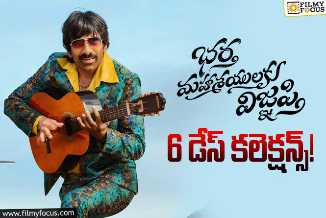 Bhartha Mahasayulaku Wignyapthi Collections: 6వ రోజు కూడా పర్వాలేదనిపించిన ‘భర్త మహాశయులకు విజ్ఞప్తి’.. కానీ?