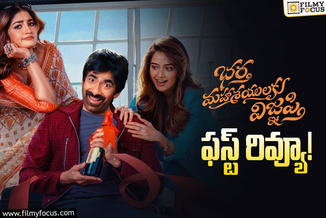 Bhartha Mahasayulaku Wignyapthi: సత్య, వెన్నెల కిషోర్ కామెడీ సూపర్ అట.. రవితేజ కంబ్యాక్ గ్యారెంటీనా?